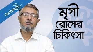 Bangla health tipsমৃগী রোগের চিকিৎসাEpilepsy TreatmentBD health tipsmrigi rog treatmentখিঁচুনি [upl. by Romano]