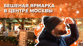 Бешеная ярмарка в центре Москвы  Омар в Большом городе [upl. by Aneehsal]