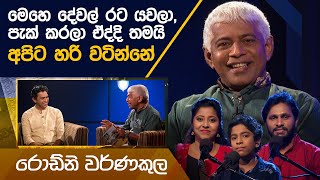 Rodnie Warnakula  Kavi 10ta Gee Dahayak  රොඩ්නි වර්ණකුල  කවි 10ට ගී දහයක් [upl. by Meghann]