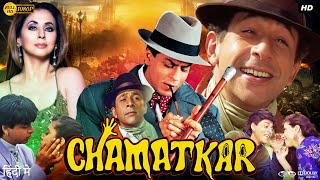 Chamatkar Full Movie  Shah Rukh Khan  Urmila Matondkar  Naseeruddin Shah  Review amp Facts [upl. by Odlabso]