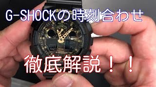 043 GSHOCKの時刻合わせを徹底解説 [upl. by Thrasher]