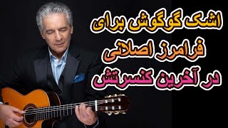 اجرای اگه یه روز به یاد فرامزاصلانی در آخرین کنسرت گوگوش  Faramarz Aslani Age Ye Rooz by Googoosh [upl. by Boigie]