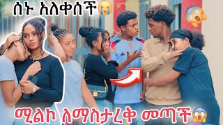 ሰኑ አለቀሰች😭ሚልኮ በመሀላቸው ገባች [upl. by Voss]