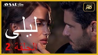 المسلسل التركي ليلى الحلقة 2 [upl. by Lubbock760]