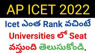 ap icet 2022 how much rank is needed to get seat in university details in telugu [upl. by Terti86]