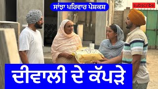 ਦੀਵਾਲੀ ਦੇ ਕੱਪੜੇ  diwali de kappde  new punjabi short movie  punjabi natak 2024 sanjhapariwar [upl. by Phineas268]