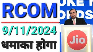 RCOM 9112024 को धमाका होगा ● RCOM Share Sell Problem Solved  Reliance Communications Ltd amp Jio ❌️ [upl. by Enelram]