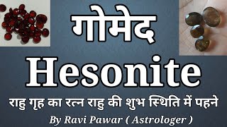 गोमेद रत्न  राहु गृह का रत्न गोमेद  Hesonite  Gomed  Rahu aur gomed  गोमेद  Gomed [upl. by Buiron]