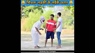 dehati comedy gaon me 🖕 hai ek share Karen aur [upl. by Urita670]