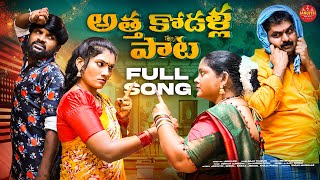 ATHA KODALU SONG  FULL SONG  NEW LATEST TELUGU FOLK SONGS 2024  JANULYRI [upl. by Arul]