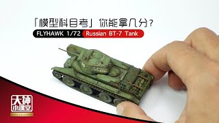 FLYHAWK 鹰翔 172 Russian BT7 Tank Model Making Vlog 制作演示 [upl. by Nisen]