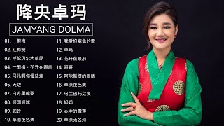 降央卓瑪 Jamyang Dolma 2020  迷人的草原歌曲 《一剪梅  红梅赞  呼伦贝尔大草原  一剪梅，花开在眼前》 Best Songs Of Jamyang Dolma 202 [upl. by Ansley]