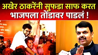 अखेर आदित्य ठाकरेंनी भाजपचा सुफडा साफ करून दाखवलं  Aaditya Thackeray Yuvasena  Mumbai News [upl. by Haimes]