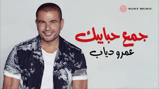 Amr Diab  Gamaa Habybak Official Lyric Video  عمرو دياب  جمع حبايبك كلمات [upl. by Arraek110]