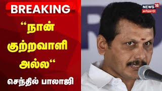 🔴LIVE Senthil Balaji Case Updates  “நான் குற்றவாளி அல்ல“  செந்தில் பாலாஜி வாதம்  Breaking News [upl. by Almat]