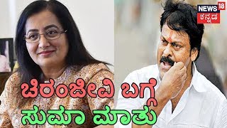 From Cinema To Ballot Box  Sumalatha On Chiranjeevis Political Decline amp N T Rama Rao [upl. by Ennasil]