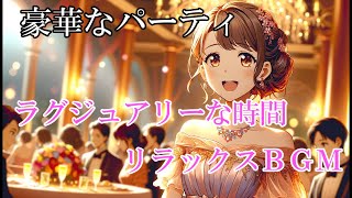 【エレガントな夜】豪華なパーティのひととき  リラックスBGM [upl. by Oluap]