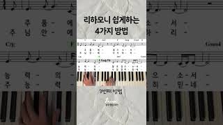 반주자에게꼭필요한리하모니4가지ccm반주법 [upl. by Yahska]