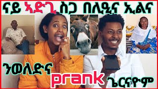 🛑ናይ ኣድጊ ስጋ በሊዕና ኢልና ንወለድና prank ጌርናዮም \ ፕራንክeritreatigrignapranktigray [upl. by Terrej641]