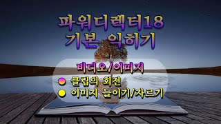 비디오이미지회전늘리기자르기파워디렉터 기본 익히기강좌 [upl. by Ongun]