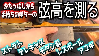 【絶対やるべき】色んなギターの弦高をかたっぱしから測りまくってみた！ストラト、テレキャス、モダン系、レスポール、アコギ！それぞれのセッティングに違いはあるのか？最適なセッティングが見つかるかもな動画 [upl. by Enelrats841]