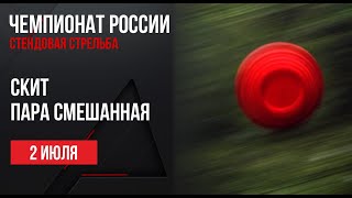 LIVE Стендовая стрельба Чемпионат России Скит Пара смешанная [upl. by Gilcrest]