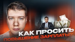 Как просить ПОВЫШЕНИЕ ЗАРПЛАТЫ разработчику [upl. by Conall186]