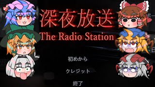 【ゆっくりホラー実況】饅頭たちの深夜放送～1夜目～ [upl. by Monk]