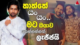 Jeevithayata Idadenna ජීවිතයට ඉඩදෙන්න  Thaththai Puthai  Gevin Abhishek  Sirasa TV [upl. by Crist89]