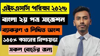 Hsc Bngla 2nd paper suggestion 2024Hsc বাংলা ২য় সাজেশন ২০২৩Hsc Bangla Suggestion 2024 Class 01 [upl. by Shishko]