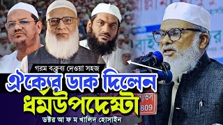 ঐক্যের ডাক দিলেন ধর্মউপদেষ্টা ডক্টর আ ফ ম খালিদ হোসাইন Dr afm Khalid Hossain জামাত চরমোনাই খেলাফত [upl. by Ralli]