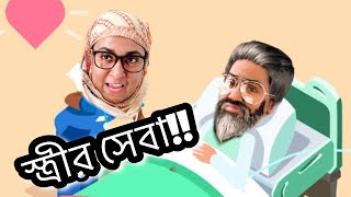 স্ত্রীর সেবা 🤪🤣 New Funny Video  Thoughts of Shams [upl. by Eetsud]