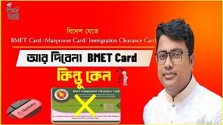 e bmet card আর দিবেনা BMET Card কিন্তু কেন  BMET CardManpower Card Immigration Clearance Card [upl. by Zurheide642]