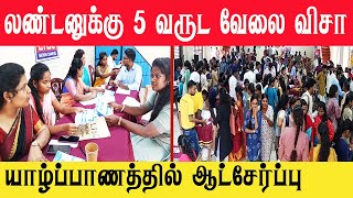 லண்டனுக்கு இனிமேல் ஈஷியா போகலாம் ¦ யாழ் மத்திய கல்லூரியில் குவிந்த இளைஞர் யுவதிகள் nungunadumusic [upl. by Dorey]