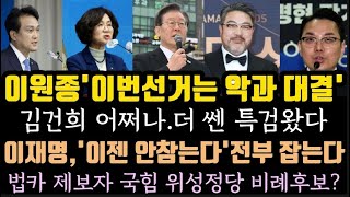 이재명 이젠 안참아전부 잡는다 이원종 이번선거는 악과대결 법카제보자 국민의 미래 비례후보 김건희 어쩌나 더 쎈 특검 왔다 [upl. by Ahsitneuq]