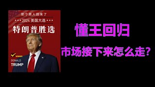 川普胜选，未来加密市场将会走向何方？ [upl. by Alita]