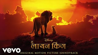 Zindagi Dor SiNants Ingonyama From quotThe Lion Kingquot Hindi Original Motion Picture Sou [upl. by Ahsenac]