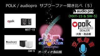 空気録音・audiopro SW5とMXT15を組み合わせて聞いてみた・サブウーファー音質徹底チェック（５） [upl. by Chlori]