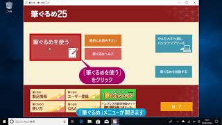 ＜筆ぐるめ25 特別版の使い方 4＞ 起動する（デスクトップにアイコンなし） 『はやわざ筆ぐるめ年賀状 2019』 [upl. by Edya]