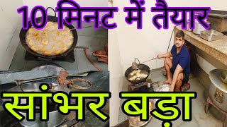 how to sambar Vada recipeसांबर वड़ा कैसे बनता है5 मिनट में पूरा👌🥗🤔 [upl. by Mathe425]