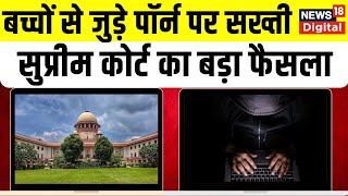 Supreme Court ने Child Pornography को लेकर दिया बड़ा फैसला वकील ने दी जानकारी  N18V [upl. by Ellora]