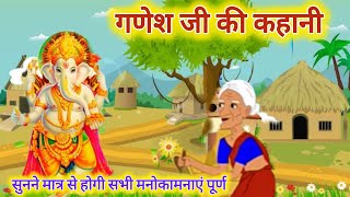 गणेश जी की कहानी ganesh ji ki kahani  vinayak ji ki kahani [upl. by Sirotek686]