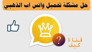 حل مشكلة تحميل واتس اب الذهبي  الحزمة غير مثبته [upl. by Nyletak]