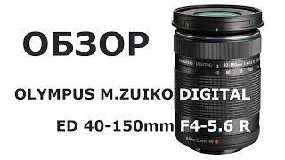 Обзор объектива Olympus MZuiko Digital ED 40150mm f4056 R [upl. by Assiralk]