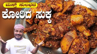 Chicken sukka recipe  Mangalorean style chicken sukka  tulunada aduge  mangalorean chicken sukka [upl. by Lowney]