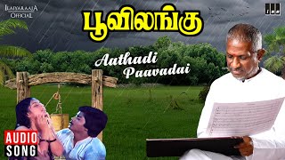 Aathadi Paavadai  Poovilangu Movie  Ilaiyaraaja  Murali  Kuyili  Vairamuthu  Tamil Song  1984 [upl. by Annauqahs940]