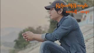 Ma Naw မနော ပြည်တော်ပြန်အလွမ်း [upl. by Bakemeier]