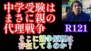 2024年R121！GW特集3「中学受験は親の代理戦争」しかし、戦争になってない現実と競争原理が全く働かない背景中学受験 サピックス 日能研 四谷大塚 早稲田アカデミー [upl. by Oxford]