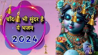 🔴 LIVE चाँद से भी सुन्दर है ये भजन 2024 KRISHNA BHAJAN [upl. by Anitsyrhc585]