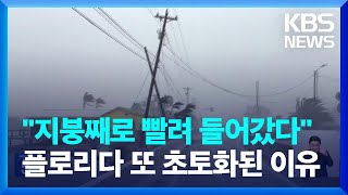 허리케인 밀턴 미 플로리다 관통…‘재난 대응’ 대선 쟁점화  KBS 20241010 [upl. by Harmonia]